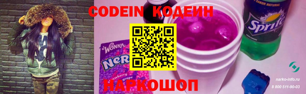 Codein Purple Drank Звенигород